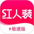 红人装极速版最新版