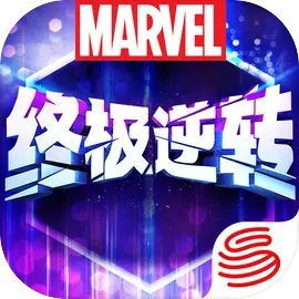 漫威终极逆转苹果版