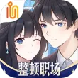 职场浮生记最新版