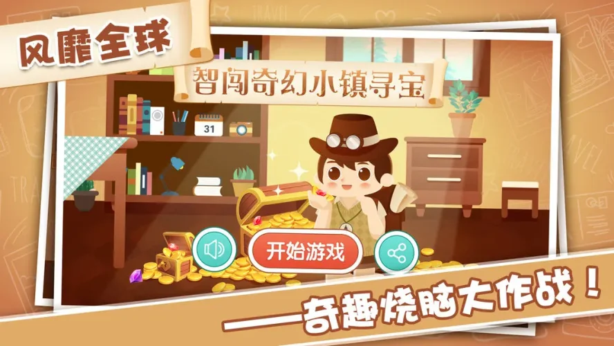 智闯奇幻小镇寻宝游戏截图5