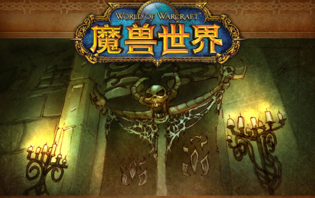 魔兽世界