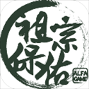 祖宗保佑游戏
