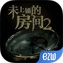 未上锁的房间2苹果版
