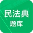 民法典题库