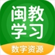 闽教学习app