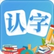 幼儿认字app